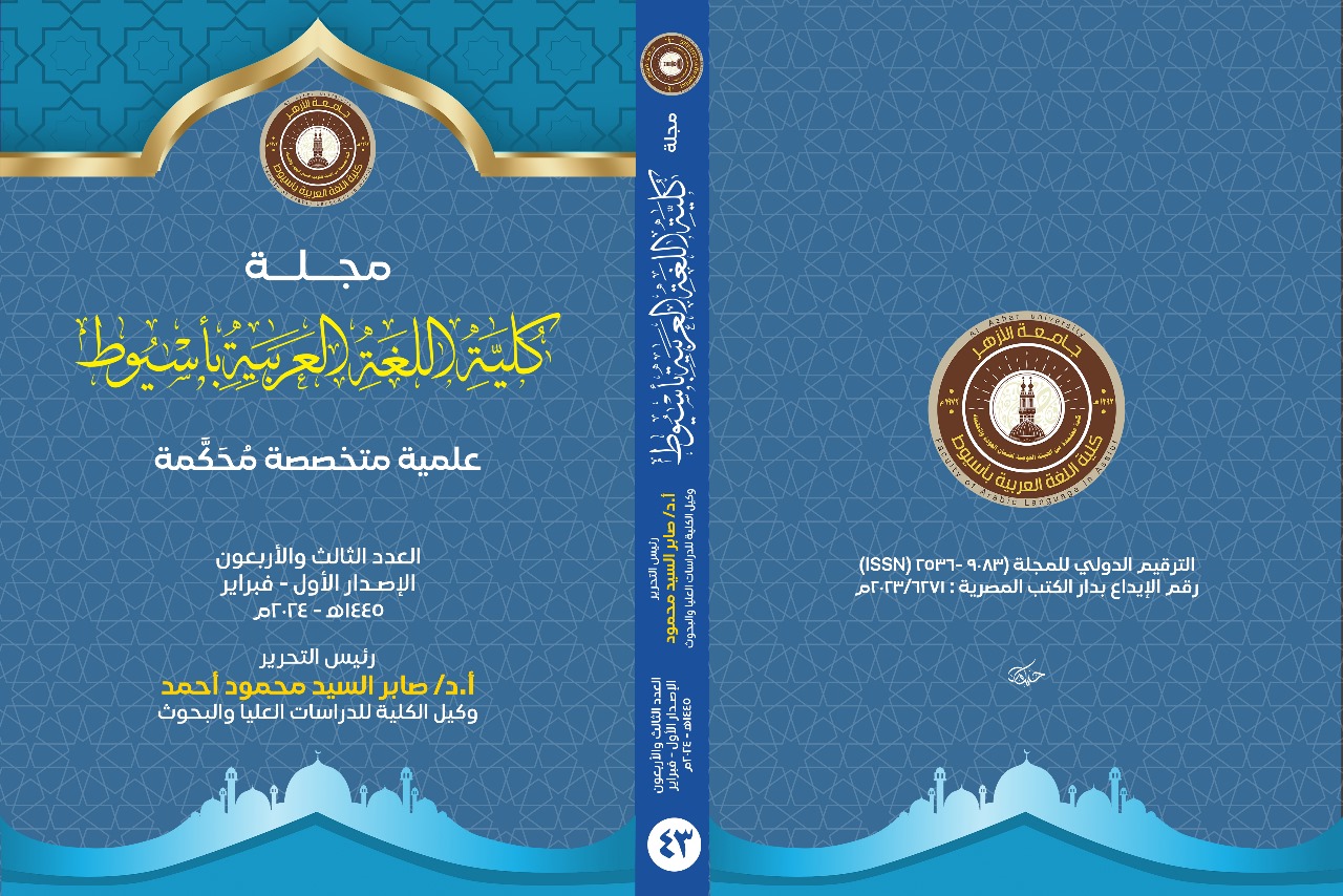 مجــلة کلية اللغة العربية بأســيوط
