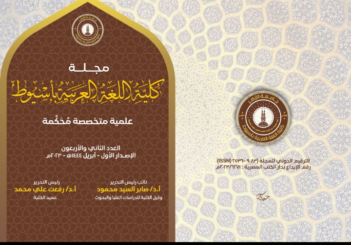 مجــلة کلية اللغة العربية بأســيوط